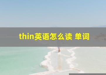 thin英语怎么读 单词